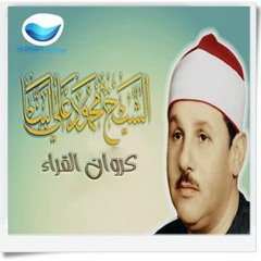 الشيخ محمود على البنا  مقطع من سورة الرعد  لن يتكرر فى دولة القراء