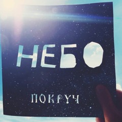 Покруч - Небо