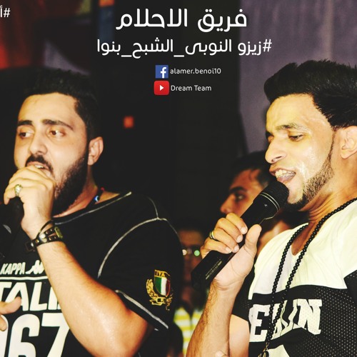 مهرجان السر الخافى 3 _ فريق الاحلام