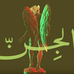 Mashrou' Leila - Djin / مشروع ليلى - الجن