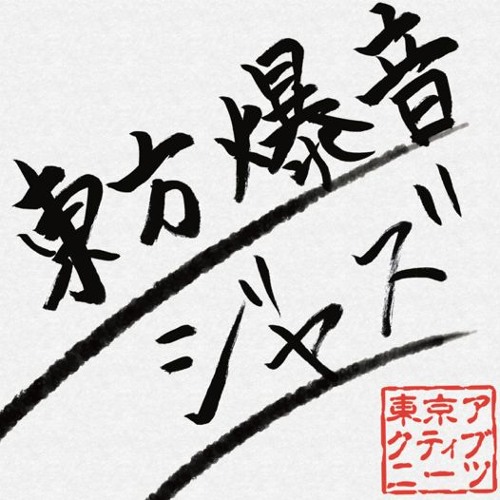 08 一番後ろのそのまた後ろ By Majra Mangetsu