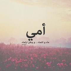 الشيخ خالد الراشد - أمــي