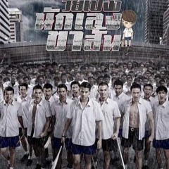 Wai Peng Nuk Leng Kah Sun 'วยเปงง นกเลงขาสน) Dangerous Boys OST