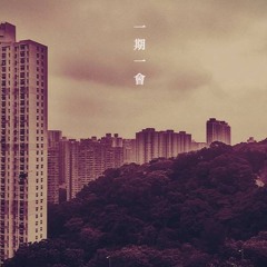 一期一會 (home demo)