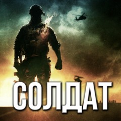 Артём Гришанов - Солдат (2015)