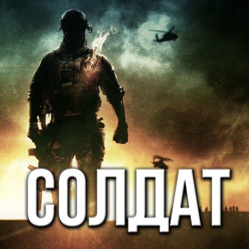 Артём Гришанов - Солдат (2015)