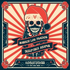 Mariachi Los Panchos vs. "Дискотека "АВАРИЯ" - "Новогодняя Papa Noel Remix"