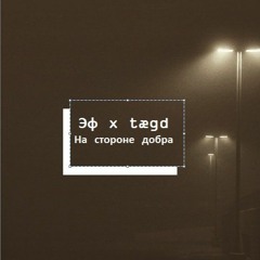 Эф & tægd - На стороне добра (NEW 2015)