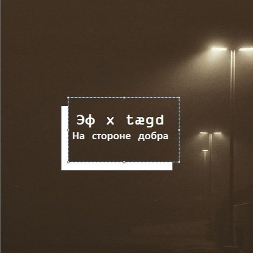 Эф & tægd - На стороне добра (NEW 2015)