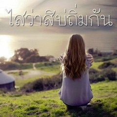ไสว่าสิบ่ถิ่มกัน - ก้อง ห้วยไร่