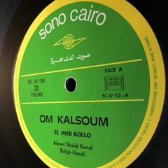 الحب كله حبيته فيك - أسطوانة غراموفون 1971