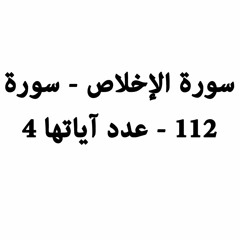 القارئ الشيخ احمد العجمي - سورة الإخلاص