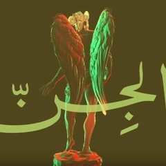 Mashrou' Leila - Djin   مشروع ليلى - الجن ''Official''