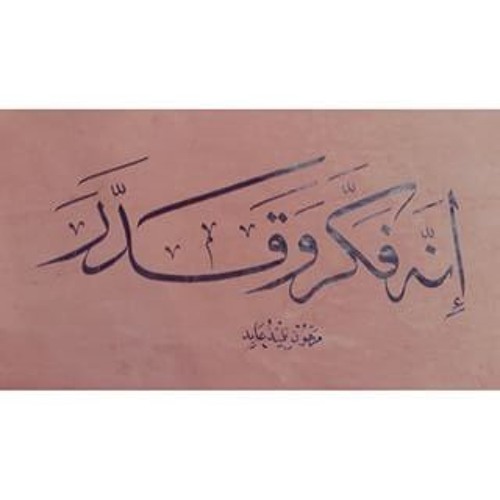 إِنَّهُ فَكَّرَ وَقَدَّرَ فَقُتِلَ كَيْفَ قَدَّرَ .. د/ أحمد عبد المنعم