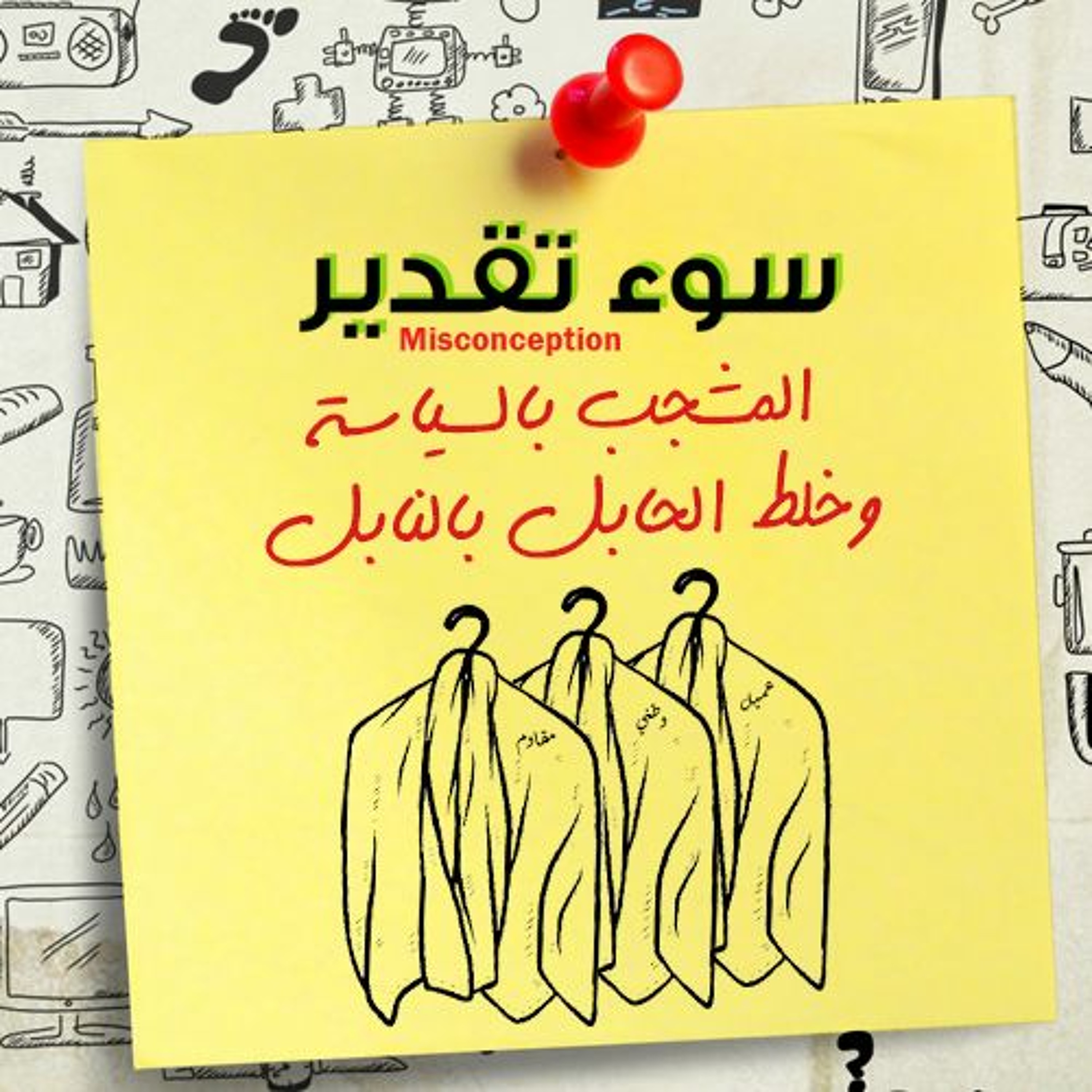 سوء تقدير 143 - المشجب بالسياسة episode artwork