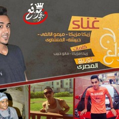 مهرجان مزج ولع غناء ال 6 استيفا توزيع إسلام المصري برعاية دى جى فيجو