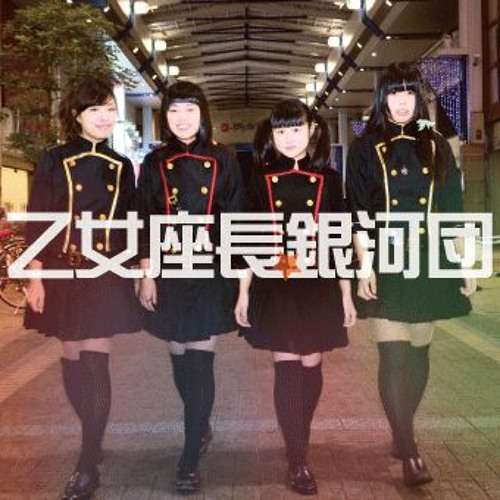 Stream 乙女座長☆銀河団 / I VS 世界 by musictrace inc. | Listen