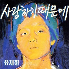 사랑하기 때문에 (유재하)
