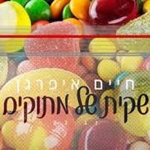 חיים איפרגן - שקית של מתוקים