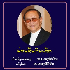 MUAN XEUN KANH THEUD