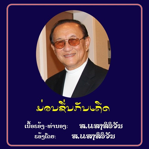 MUAN XEUN KANH THEUD