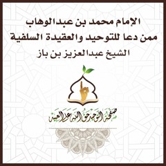 الإمام محمد بن عبدالوهاب ممن دعا للتوحيد والعقيدة السلفية - الشيخ عبدالعزيز بن باز
