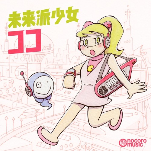 【FREE DL】七瀬ココミニアルバム「未来派少女ココ」収録曲