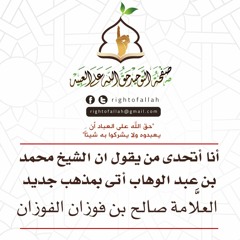 أنا أتحدى من يقول ان الشيخ محمد بن عبد الوهاب أتى بمذهب جديد