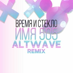 Время и Стекло - Имя 505 (ALTWAVE instrumental remix)