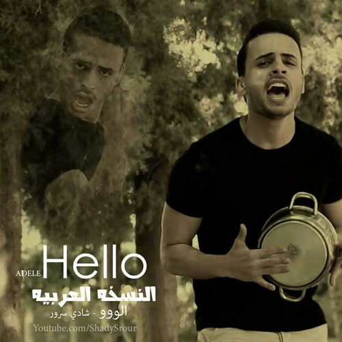 Shady Srour Hello Adele Ø§ÙÙØ³Ø®Ù Ø§ÙØ¹Ø±Ø¨ÙÙ Mp3 By Eman A Tamim On Soundcloud Hear The World S Sounds