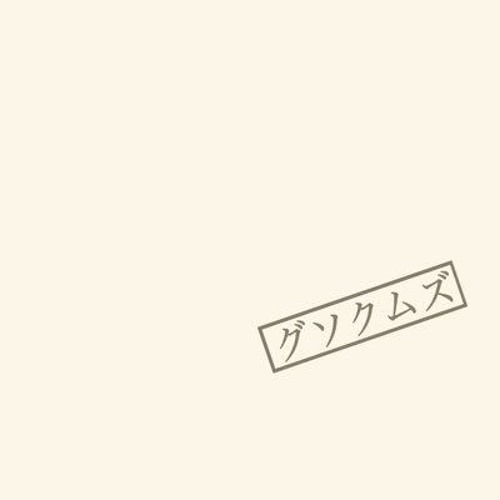 しけもく グソクムズep By グソクムズ