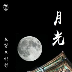 월광 - 오쌍, 빅형