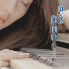 謝金晶 - 思念你的心