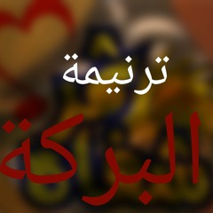 ترنيمة البركة - فريق ثمر شفاه