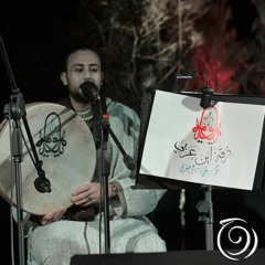 أفناني ذا الحب - فرقة ابن عربي (Afnany Al Hob- Ensemble Ibn Arabi) مهرجان روح