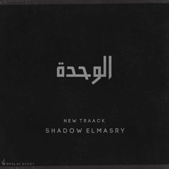الـوحــده