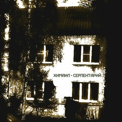 Химаил - Серпентарий