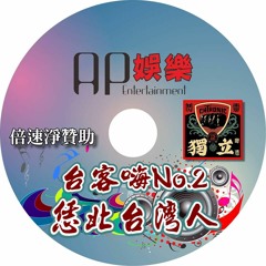 Ap娛樂 - 台客嗨No.2(恁北台灣人)