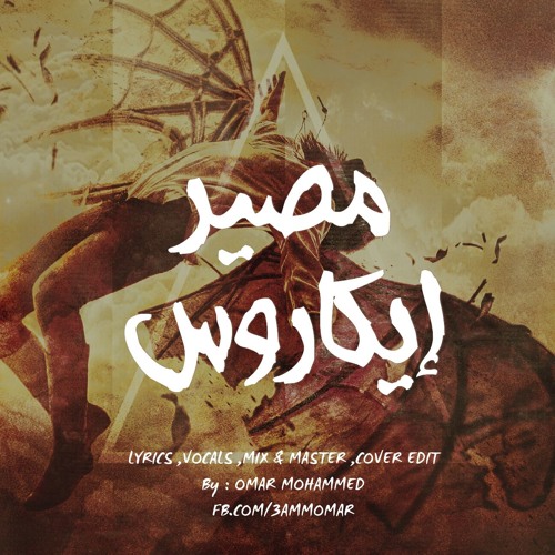 Omar Mohammed - Maseer Icarus | عمر محمد - مصير إيكاروس