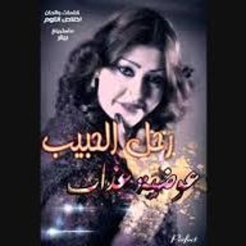جديد النجمة عوضية عذاب - رحل الحبيب
