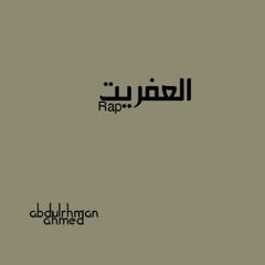 شاهين و عفريت - اول مرة - Shahin Ft 3aFreet - Awel Mara