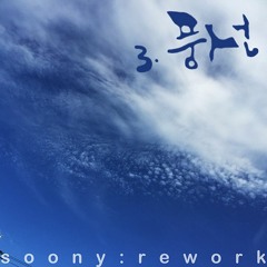 장필순 - 풍선 [2015, Soony Rework 3, Single]
