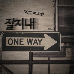 잘지내 - 태건(feat.오쌍)