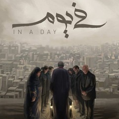 In A Day OST -  في يوم