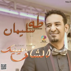 طه سليمان - الشاف عينيك