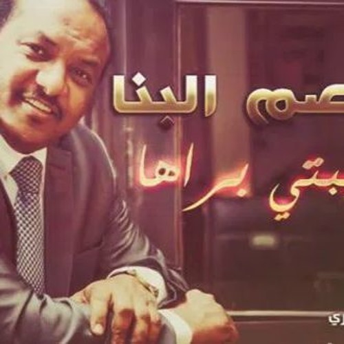 جديد الفنان المتالق عاصم البنا ... حبيبتي براها .. 2015