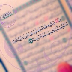 إِنَّ اللَّهَ وَمَلَائِكَتَهُ يُصَلُّونَ عَلَى النَّبِيِّ