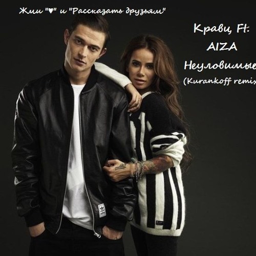 Stream Кравц Feat. Aiza - Неуловимы(Kurankoff Remix) By Kurankoff.