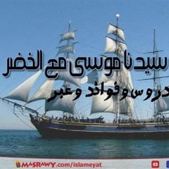 قصة سيدنا موسى والخضر.MP3