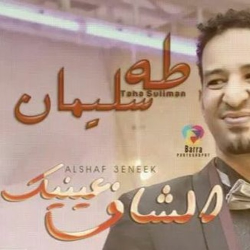 طه سليمان - الشاف عينيك 2015